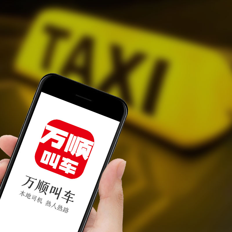 萬(wàn)順叫車(chē)|司機(jī)合伙人|網(wǎng)約車(chē)|打車(chē)軟件