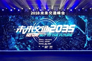 2018未來交通峰會(huì)在京舉辦——高德助力萬順叫車，讓出行更安全！