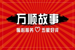 【萬順故事】乘客手機落在車上，鷹潭合伙人這樣做！