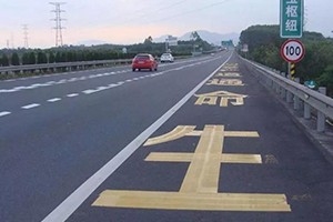 司機(jī)朋友們注意了，這幾種占用應(yīng)急車道的情況不會(huì)扣分罰款！