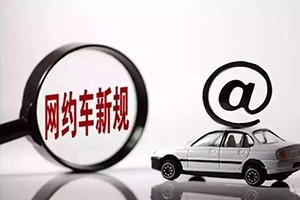三亞降低網約車司機準入門檻，取消戶籍和居住證限制