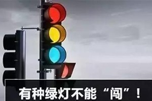 11月30日起，這三種“綠燈行” 不僅要罰款，還要扣分
