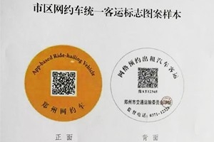 “最貴”車貼出爐 |未張貼統(tǒng)一標志的鄭州網(wǎng)約車將被查處！