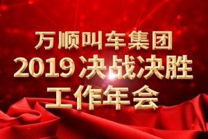 萬順叫車集團(tuán)2019決戰(zhàn)決勝工作年會——春天你好！