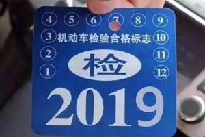 車主請(qǐng)注意！5月1日起，最新車輛年檢標(biāo)準(zhǔn)即將實(shí)施！