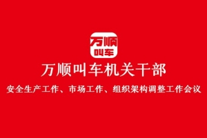 “萬順叫車機(jī)關(guān)干部安全生產(chǎn)工作、市場工作、組織架構(gòu)調(diào)整工作會議”圓滿結(jié)束
