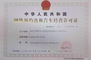萬(wàn)順叫車(chē)獲頒荊州市《網(wǎng)絡(luò)預(yù)約出租汽車(chē)經(jīng)營(yíng)許可證》