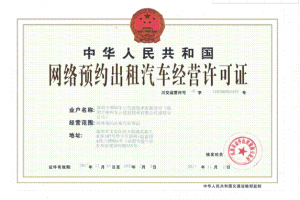 跑網(wǎng)約車需要辦理什么手續(xù)？如何做好一名網(wǎng)約車司機(jī)？