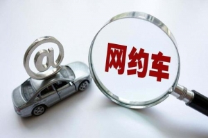 網(wǎng)約車的變化？是否也在改變著你的出行方式