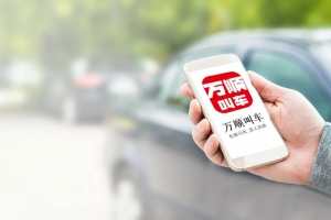 萬順叫車規(guī)范運營，落實安全措施，保障乘客安全