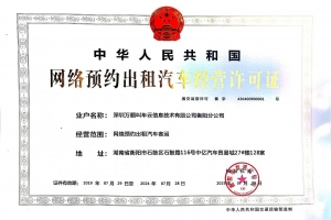 領(lǐng)證啦~萬(wàn)順叫車(chē)獲頒衡陽(yáng)市《網(wǎng)絡(luò)預(yù)約出租汽車(chē)經(jīng)營(yíng)許可證》