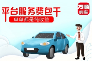 選擇平臺服務(wù)費包干，是我做的正確選擇