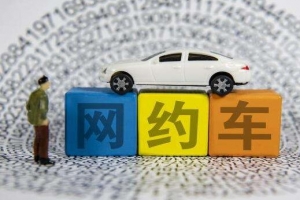 網(wǎng)約車到底哪家最安全？