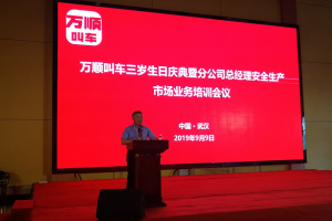 萬(wàn)順叫車(chē)三歲生日慶典暨分公司總經(jīng)理安全生產(chǎn)、市場(chǎng)業(yè)務(wù)培訓(xùn)會(huì)議在武漢隆重開(kāi)幕