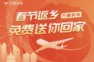 春運(yùn)搶不到票？萬順叫車2000張返鄉(xiāng)機(jī)票免！費(fèi)！送！