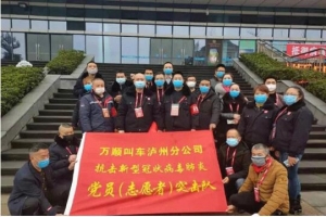你戰(zhàn)“疫”，我奉獻！瀘州萬順叫車助力防疫阻擊戰(zhàn)