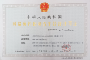 萬(wàn)順叫車(chē)連獲鶴壁市、菏澤市東明縣網(wǎng)約車(chē)經(jīng)營(yíng)許可證