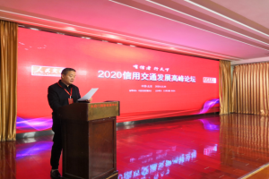 萬順叫車受邀參加“2020信用交通發(fā)展高峰論壇”，被授予“信用交通建設(shè)示范單位”榮譽稱號