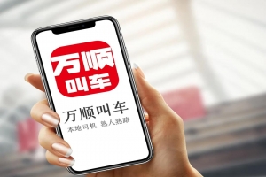 萬順叫車 | 勇?lián)鷦?chuàng)新驅(qū)動(dòng)先鋒，為城市智慧交通出行貢獻(xiàn)力量