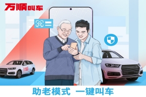 智能時(shí)代，萬順叫車積極推動“互聯(lián)網(wǎng)+適老化”