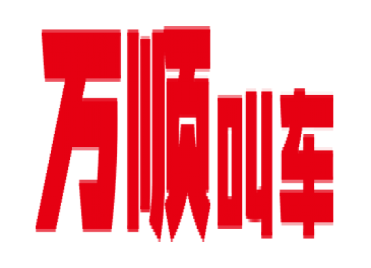 萬(wàn)順叫車(chē)全面下調(diào)平臺(tái)費(fèi)，促進(jìn)網(wǎng)約車(chē)規(guī)范健康發(fā)展
