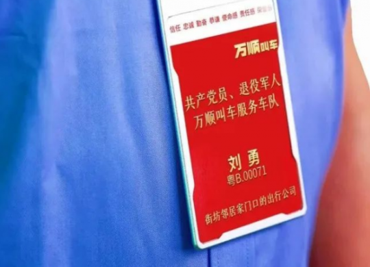 積極承擔(dān)社會(huì)責(zé)任，萬(wàn)順叫車(chē)持續(xù)推動(dòng)退役軍人再就業(yè)